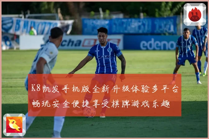 K8凯发手机版全新升级体验多平台畅玩安全便捷享受棋牌游戏乐趣
